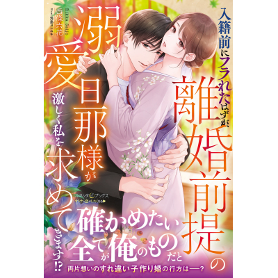 【小説】入籍前にフラれたはずが、離婚前提の溺愛旦那様が激しく私を求めてきます!?