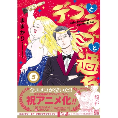 【コミック】デブとラブと過ちと!(5)