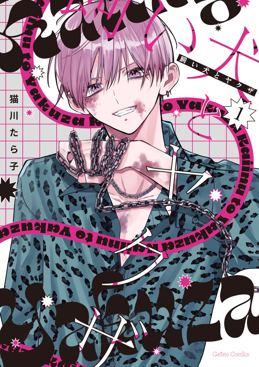 【コミック】飼い犬とヤクザ(1)