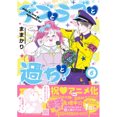 【コミック】デブとラブと過ちと!(6)