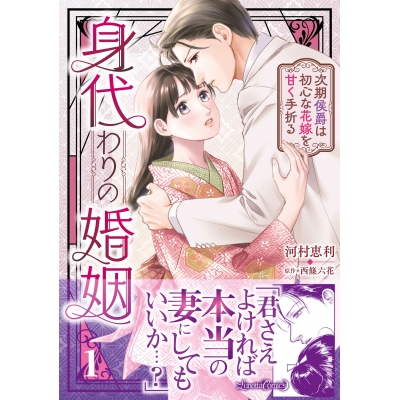 【コミック】身代わりの婚姻 次期侯爵は初心な花嫁を甘く手折る(1)