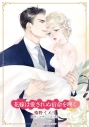 【コミック】花嫁は愛されぬ宿命を嘆くの画像