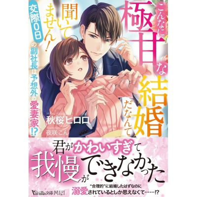 【小説】こんなに極甘な結婚だなんて聞いてません!~交際0日の副社長は予想外の愛妻家!?~