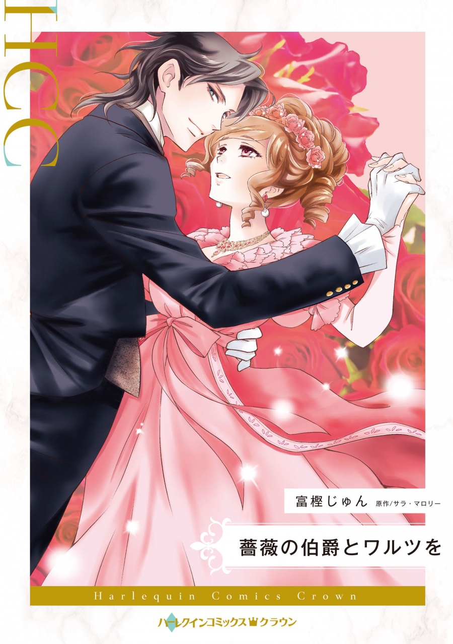 【コミック】薔薇の伯爵とワルツを
