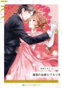 【コミック】薔薇の伯爵とワルツをの画像