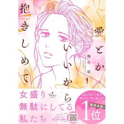 【コミック】愛とかいいから抱きしめて(1)