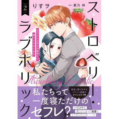 【コミック】ストロベリー・ラブホリック~甘やかし上手なお隣男子に餌づけされてます~(2)