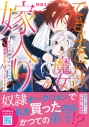 【コミック】できそこない魔女の嫁入り~かつての弟子からこじらせ溺愛されて成り上がります~(1)の画像