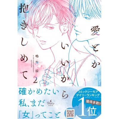【コミック】愛とかいいから抱きしめて(2)