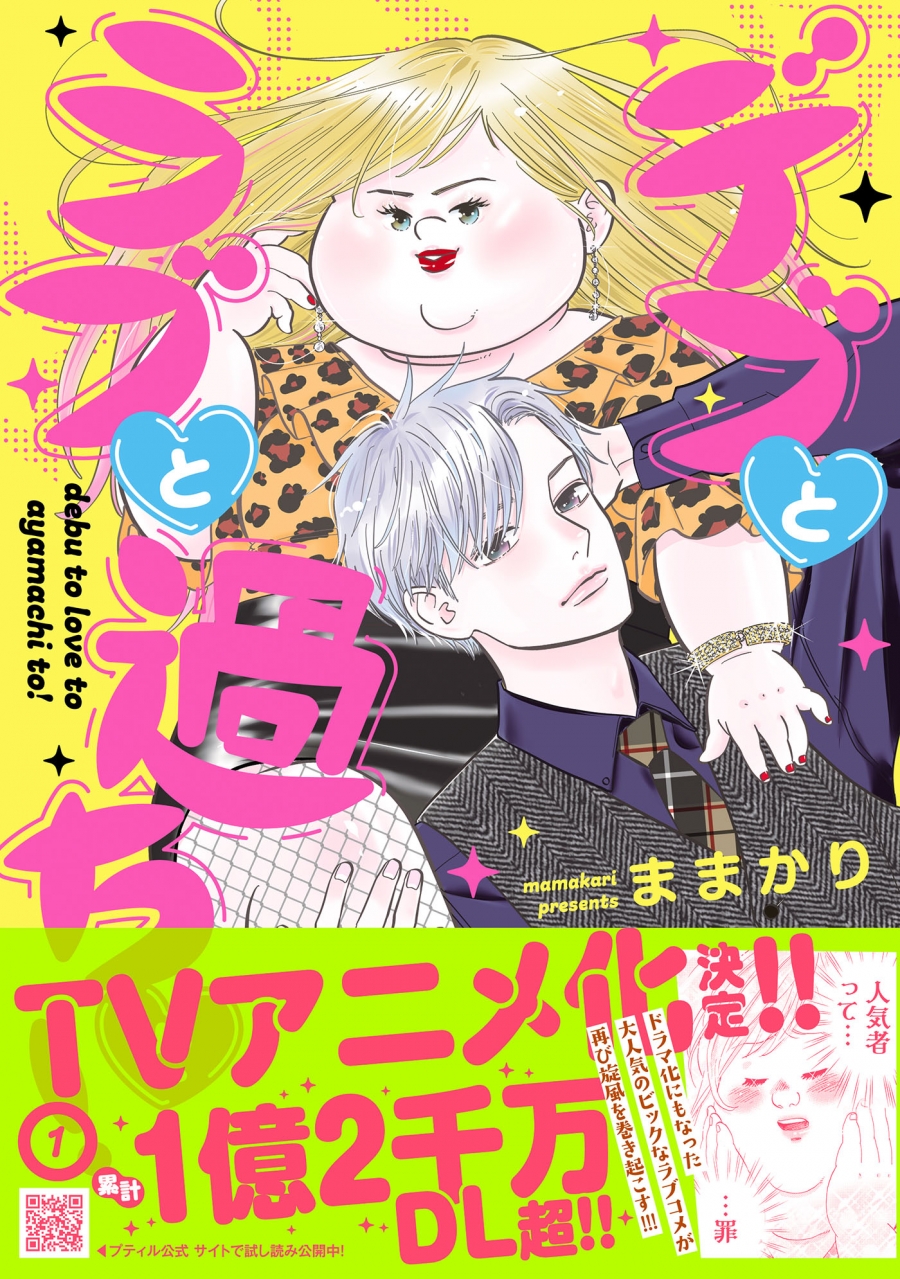 【コミック】デブとラブと過ちと!(1)