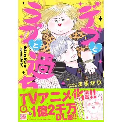 【コミック】デブとラブと過ちと!(1)