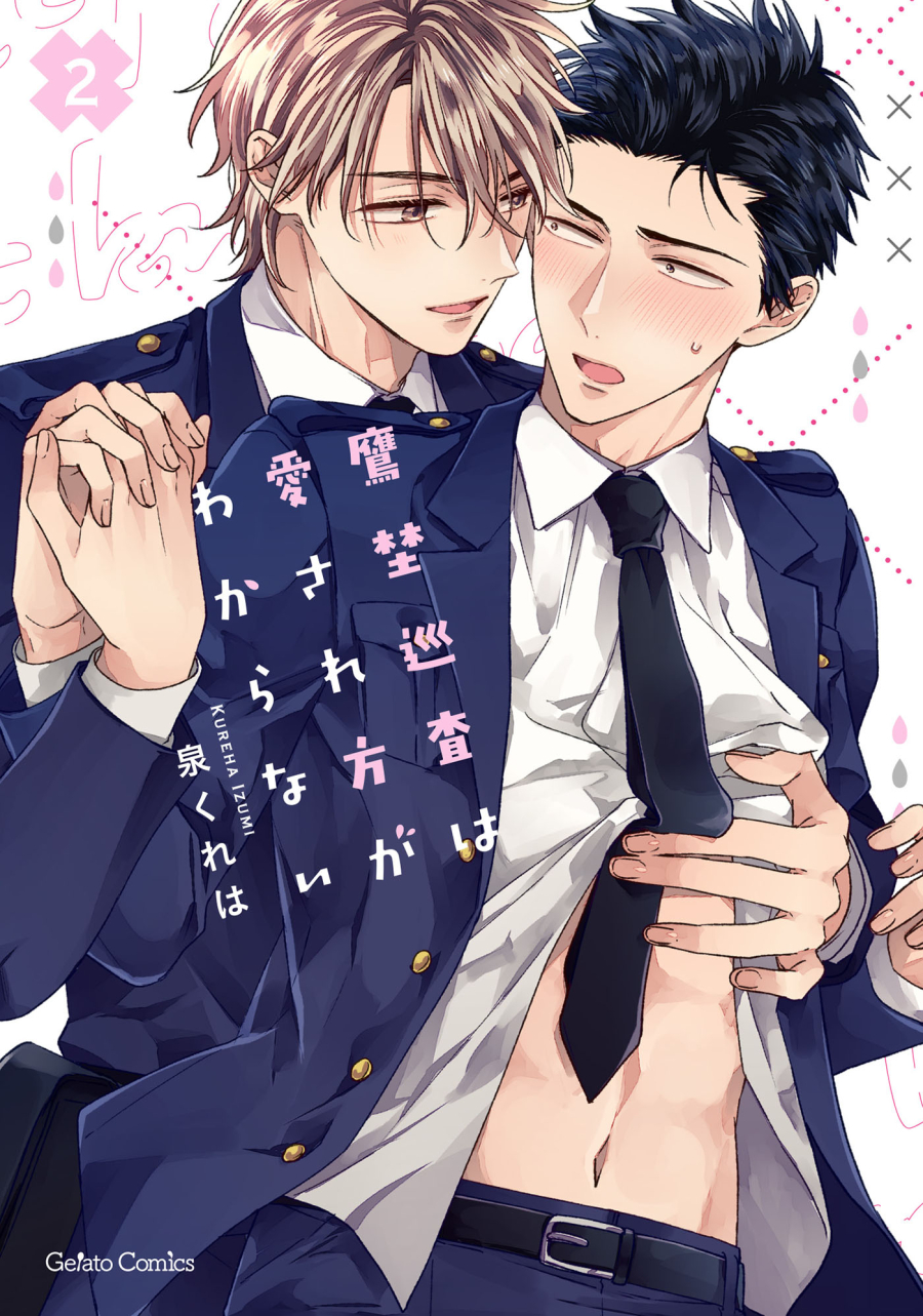 【コミック】鷹埜巡査は愛され方がわからない(2)