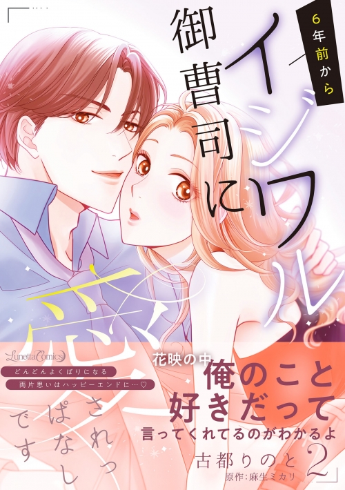 コミック】6年前からイジワル御曹司に愛されっぱなしです(2) | アニメイト 