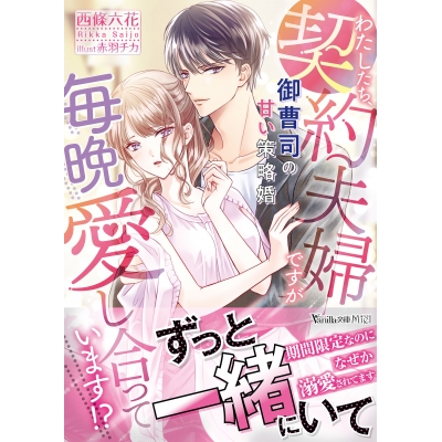 【小説】わたしたち、契約夫婦ですが毎晩愛し合っています!?~御曹司の甘い策略婚~