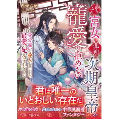 【小説】落ちぶれ宮女は、孤独な次期皇帝の寵愛を拒めない~身分違いの愛人と思いきや、最愛の妃に望まれました~