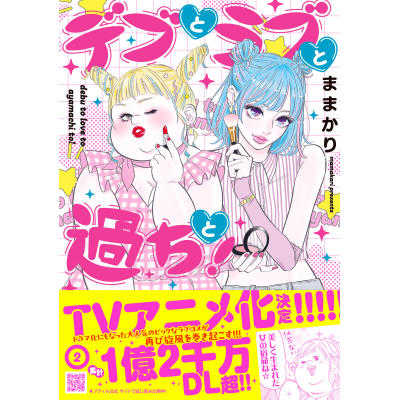 【コミック】デブとラブと過ちと!(2)