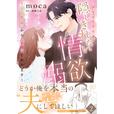 【コミック】きまじめ旦那様の隠しきれない情欲溺愛~偽装結婚から甘い恋を始めます~(2)