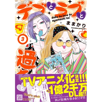 【コミック】デブとラブと過ちと!(3)