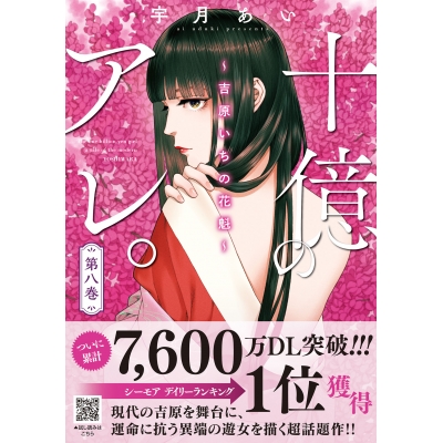 【コミック】十億のアレ。~吉原いちの花魁~(8)