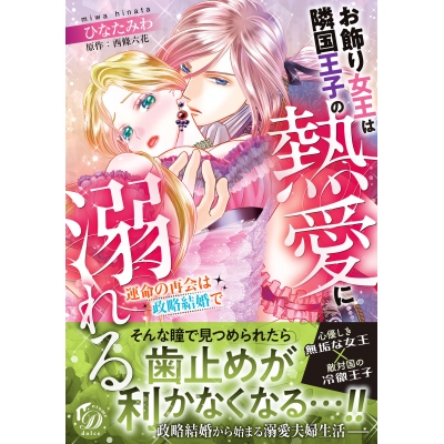 【コミック】お飾り女王は隣国王子の熱愛に溺れる~運命の再会は政略結婚で~