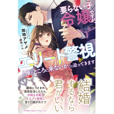【小説】要らない子令嬢ですが、エリート警視が「俺のところに来ないか」と迫ってきます