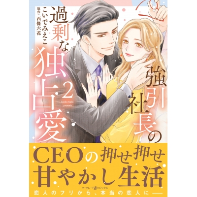 【コミック】強引社長の過剰な独占愛(2)