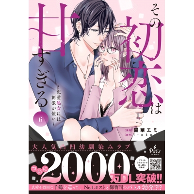 【コミック】その初恋は甘すぎる~恋愛処女には刺激が強い~(6)