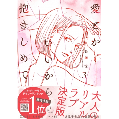 【コミック】愛とかいいから抱きしめて(3)