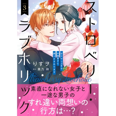 【コミック】ストロベリー・ラブホリック~甘やかし上手なお隣男子に餌づけされてます~(3)