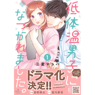 【コミック】低体温男子になつかれました。(1)