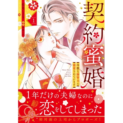 【コミック】契約蜜婚~冷徹な御曹司に溺愛されています~(1)