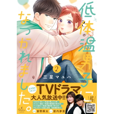 【コミック】低体温男子になつかれました。(2)