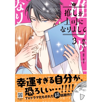【コミック】推しが上司になりまして(3)