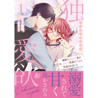 【コミック】独占愛欲~地味で冴えない私がエリート社長の花嫁に任命されました~(1)