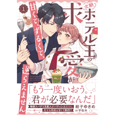 【コミック】次期ホテル王の求愛が甘くて、ずるくて、逆らえません(1)