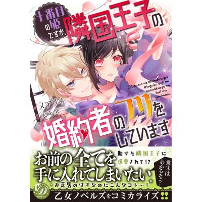 【コミック】十番目の姫ですが、隣国王子の婚約者のフリをしています