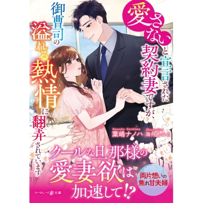 【小説】愛さないと宣言された契約妻ですが、御曹司の溢れる熱情に翻弄されています