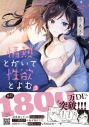 【コミック】情熱とかいて性欲とよむ(3)の画像