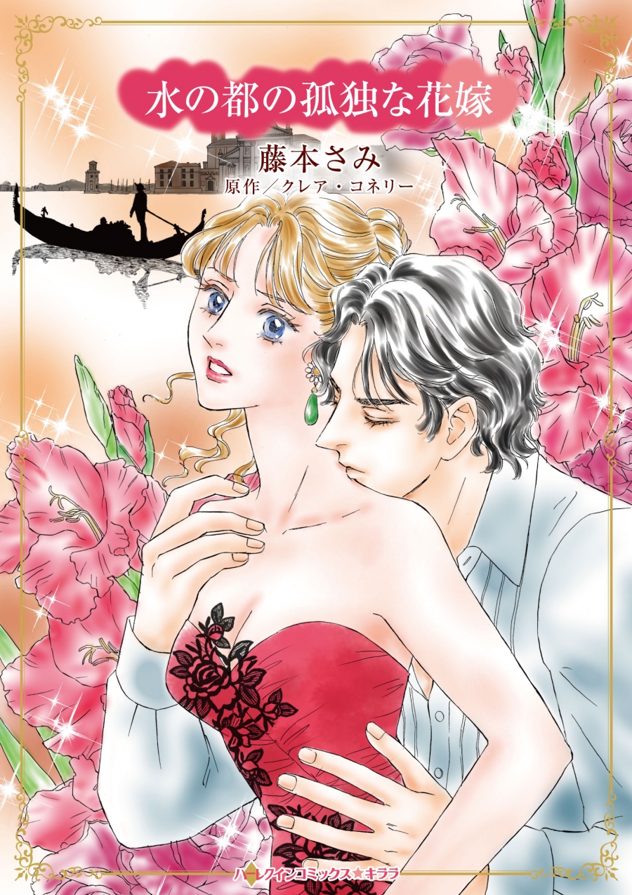 【コミック】水の都の孤独な花嫁