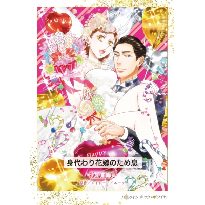 【コミック】身代わり花嫁のため息