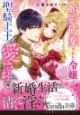 【小説】婚約破棄された令嬢は初恋の聖騎士王に愛される~陛下が巨根で大変です!~の画像