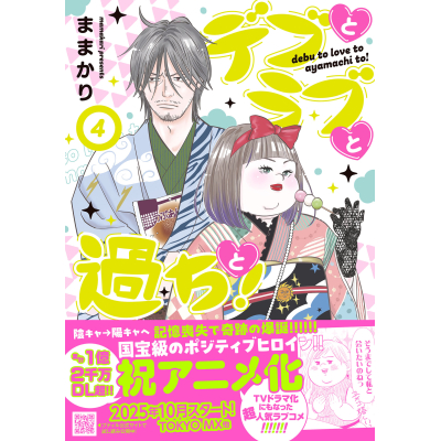 【コミック】デブとラブと過ちと!(4)