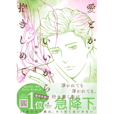 【コミック】愛とかいいから抱きしめて(4)
