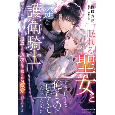 【小説】眠れる聖女と一途な護衛騎士 呪いで十年眠っていましたが、追放された辺境の地で揺るがぬ激愛を刻まれました