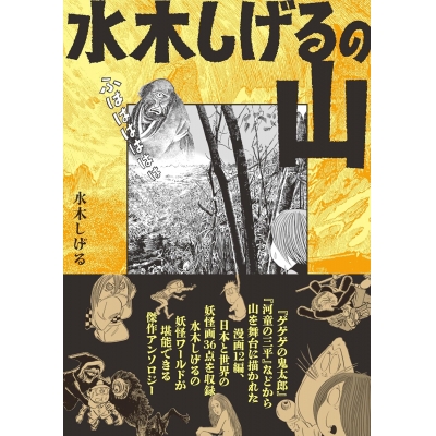 【コミック】水木しげるの山
