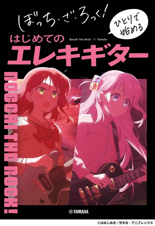 その他(書籍)】ぼっち・ざ・ろっく! ひとりで始めるはじめてのエレキ