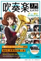 【その他(書籍)】「響け!ユーフォニアム」吹奏楽入門ハンドブックの画像