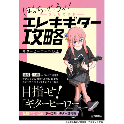 【その他(書籍)】アニメ「ぼっち・ざ・ろっく!」ひとりで学ぶエレキギター攻略 ~ギターヒーローへの道~