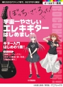 【その他(書籍)】アニメ「ぼっち・ざ・ろっく!」×宇宙一やさしいエレキギターはじめましたの画像