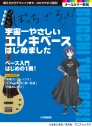 【その他(書籍)】アニメ「ぼっち・ざ・ろっく!」×宇宙一やさしいエレキベースはじめましたの画像